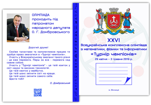 Всеукраїнська комплексна олімпіада з математики, фізики та інформатики ТУРНІР ЧЕМПІОНІВ