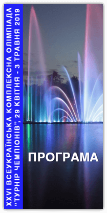 Всеукраїнська комплексна олімпіада з математики, фізики та інформатики ТУРНІР ЧЕМПІОНІВ