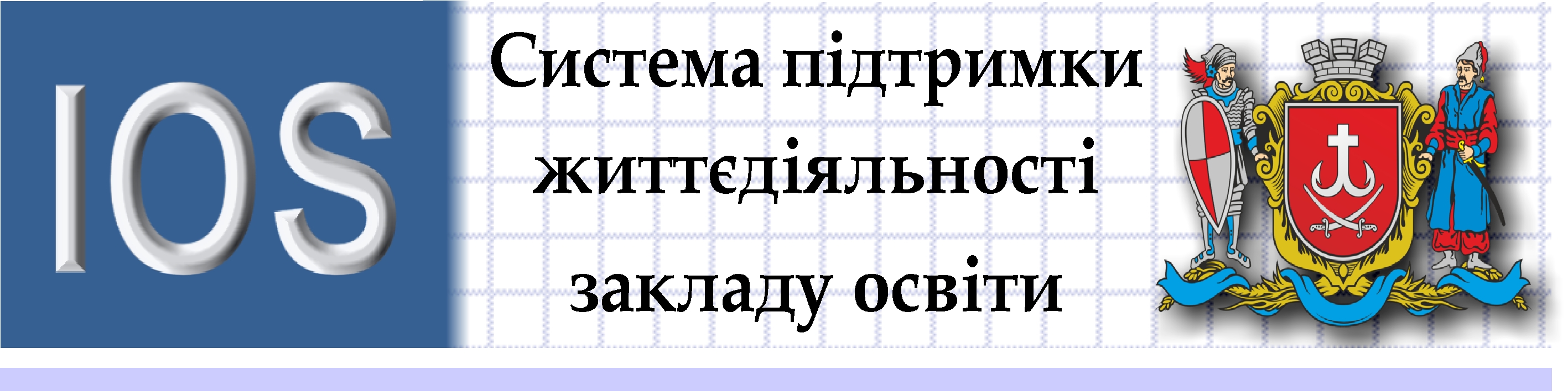 Система підтримки життєдіяльності закладів освіти